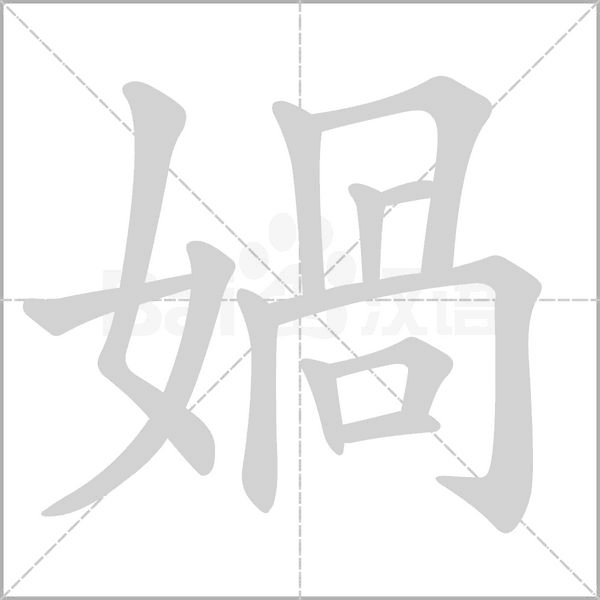 媧的筆順動畫演示