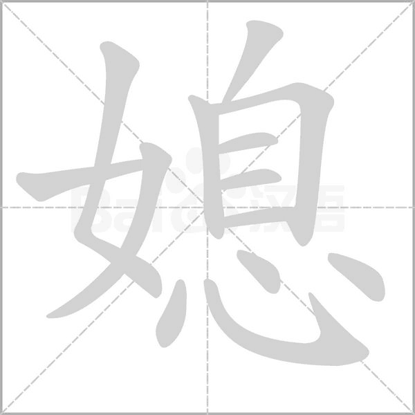 媳的筆順動畫演示