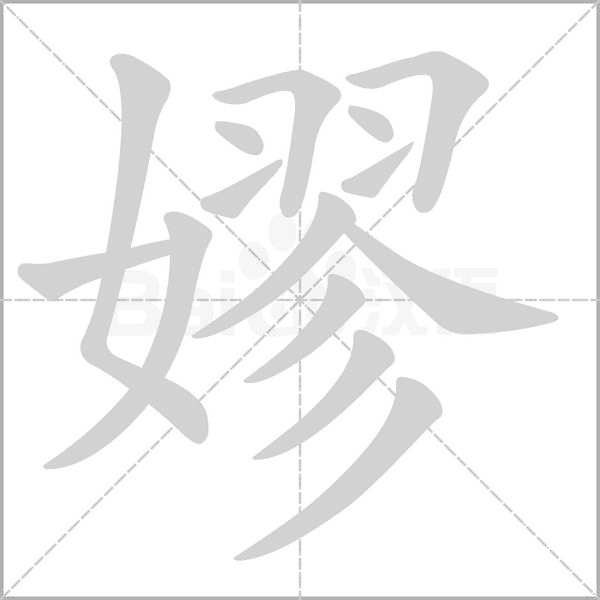 嫪的筆順動(dòng)畫(huà)演示