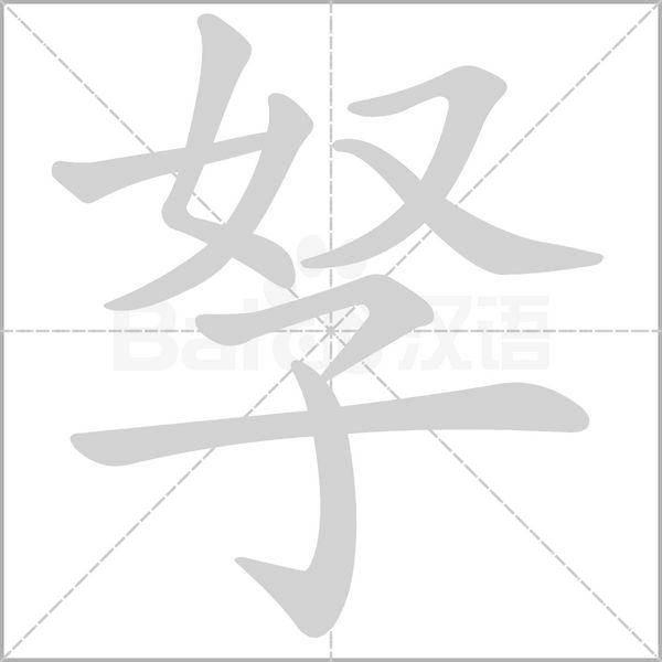 孥的筆順動畫演示