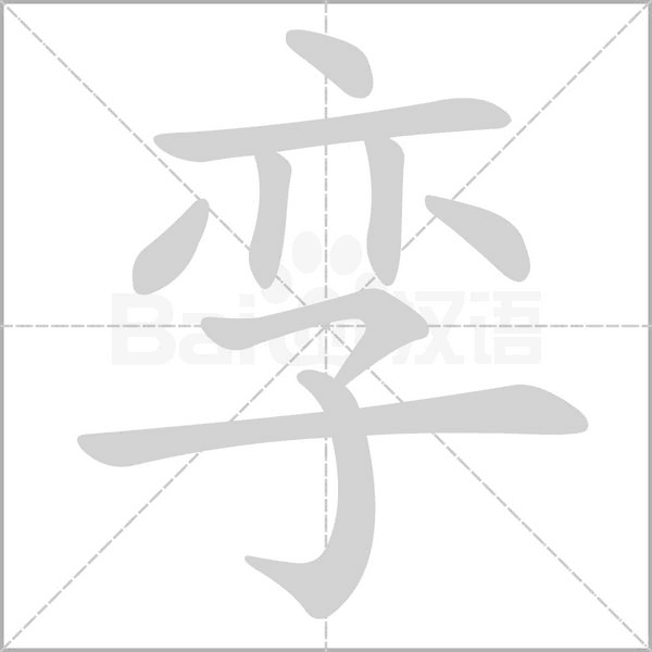 孿的筆順動(dòng)畫(huà)演示