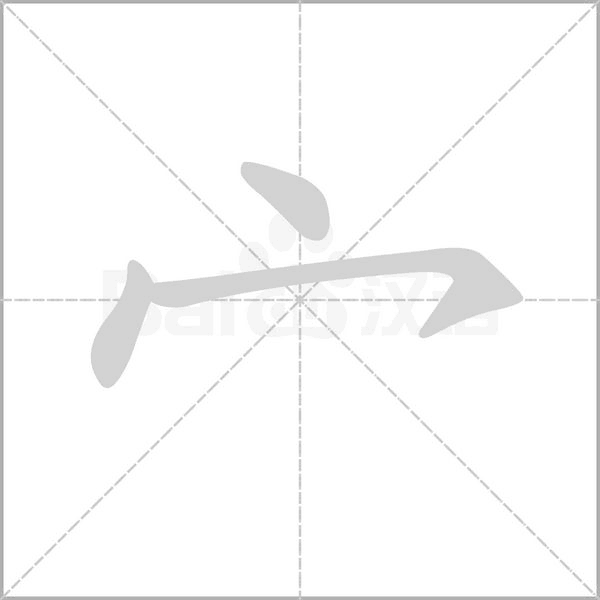 宀的筆順動(dòng)畫(huà)演示