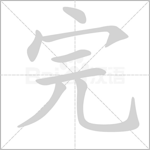完的筆順動畫演示