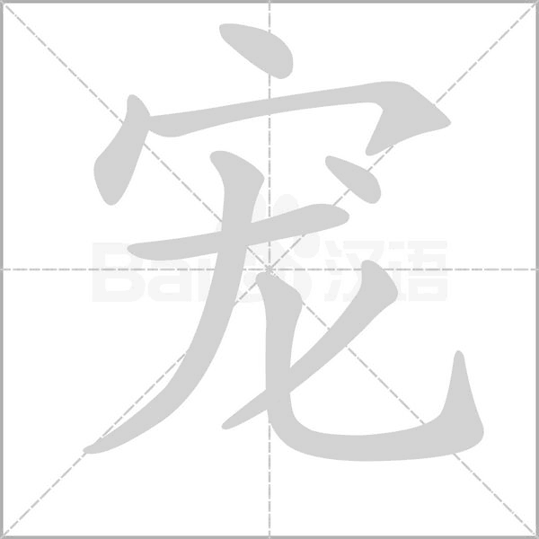 寵的筆順動畫演示