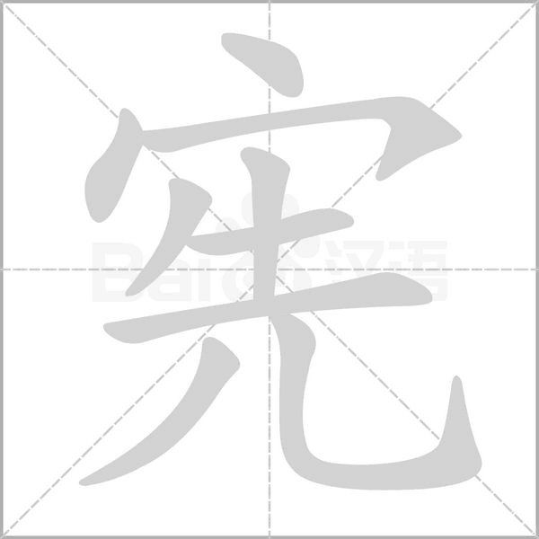 憲的筆順動(dòng)畫(huà)演示