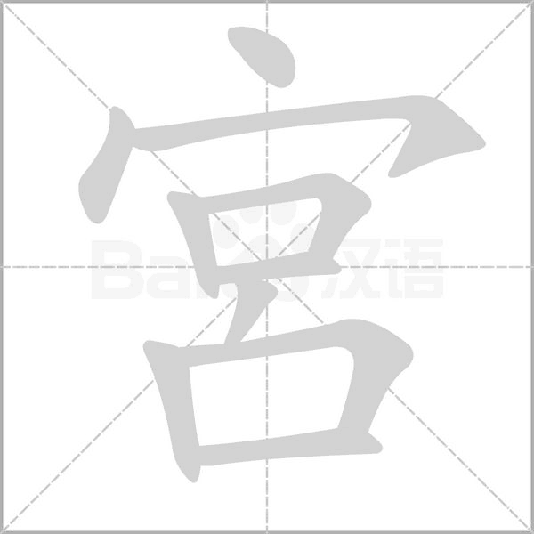 宮的筆順動畫演示