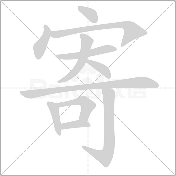 寄的筆順動畫演示
