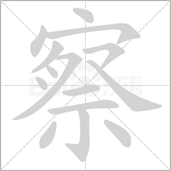 察的筆順動畫演示