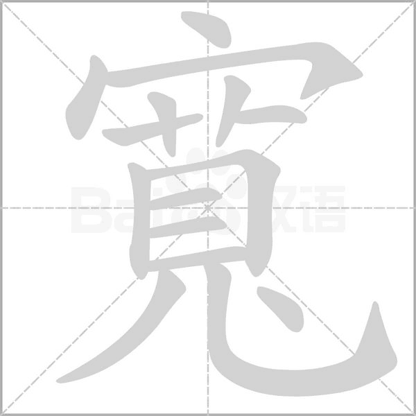 寬的筆順動(dòng)畫演示