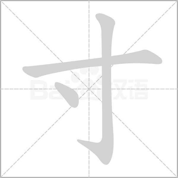寸的筆順動(dòng)畫演示