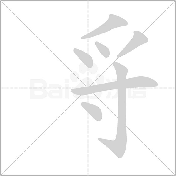 寽的筆順動(dòng)畫演示