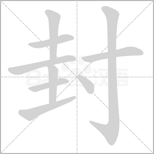 封的筆順動畫演示