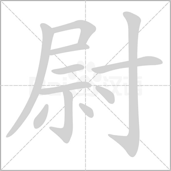 尉的筆順動(dòng)畫(huà)演示