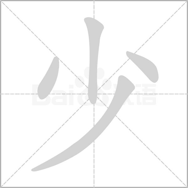 少的筆順動畫演示