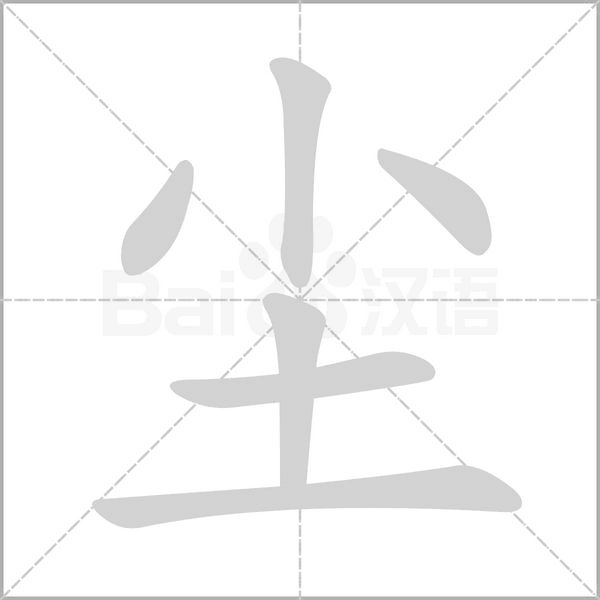 塵的筆順動(dòng)畫(huà)演示