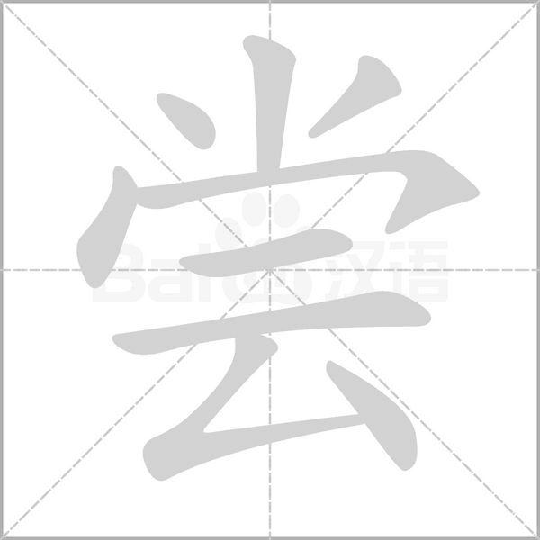 嘗的筆順動(dòng)畫(huà)演示