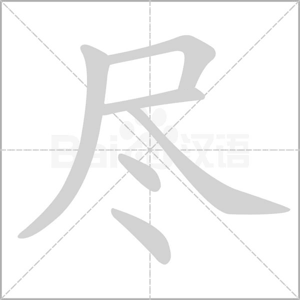 盡的筆順動(dòng)畫演示
