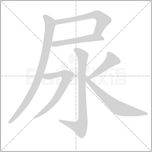 尿的筆順動(dòng)畫演示
