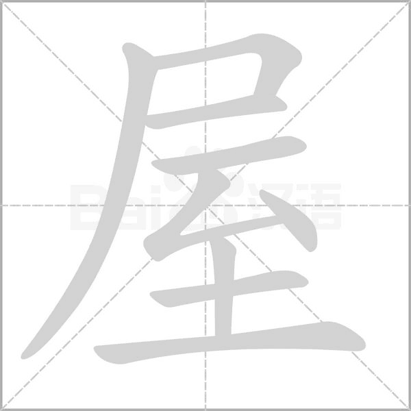 屋的筆順動(dòng)畫演示