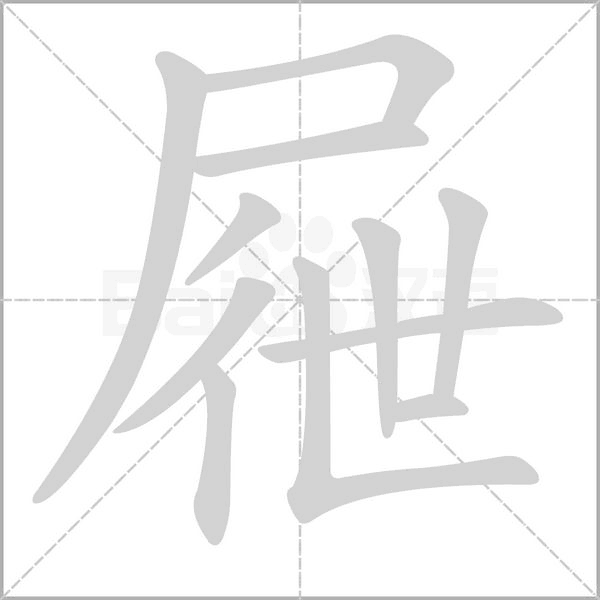 屜的筆順動(dòng)畫(huà)演示