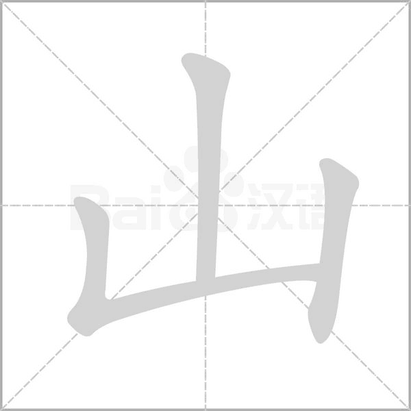山的筆順動畫演示