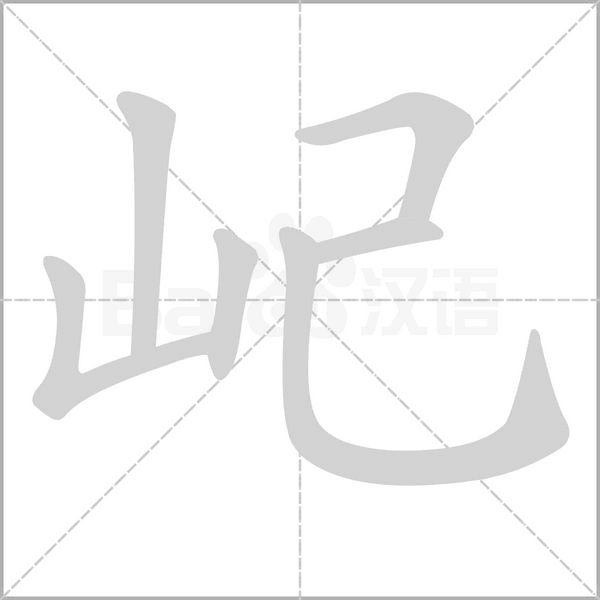 屺的筆順動(dòng)畫演示