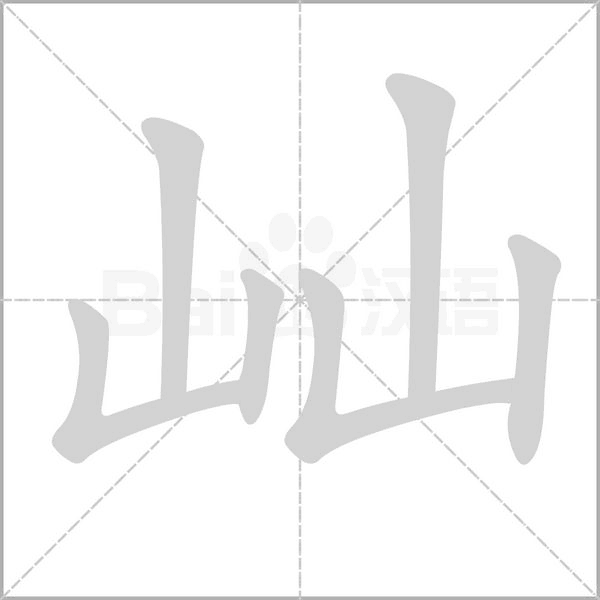 屾的筆順動(dòng)畫(huà)演示