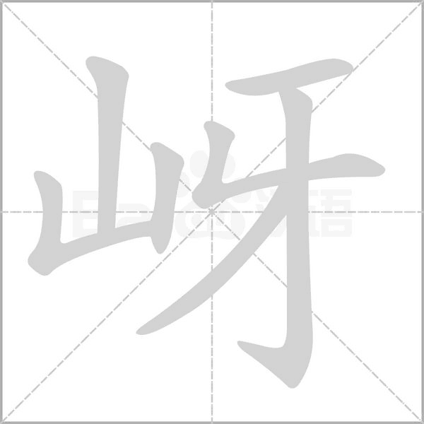 岈的筆順動(dòng)畫(huà)演示