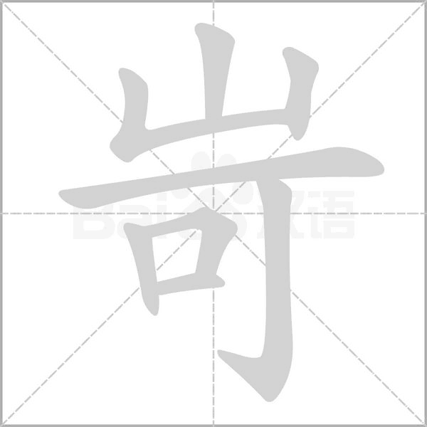 岢的筆順動(dòng)畫演示