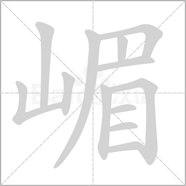 嵋的筆順動(dòng)畫(huà)演示