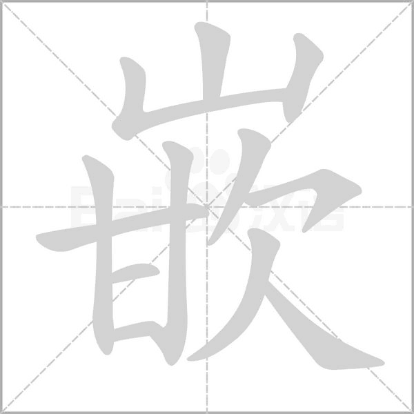 嵌的筆順動畫演示