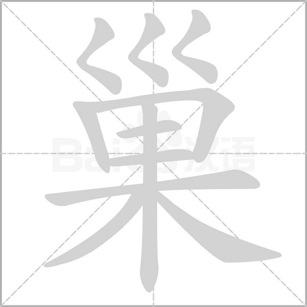 巢的筆順動(dòng)畫(huà)演示