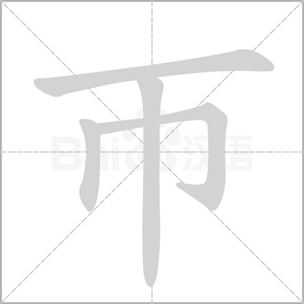 帀的筆順動畫演示