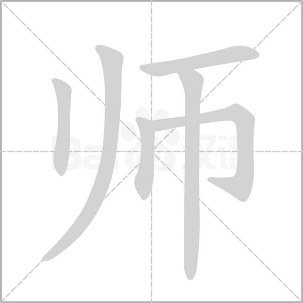 師的筆順動畫演示