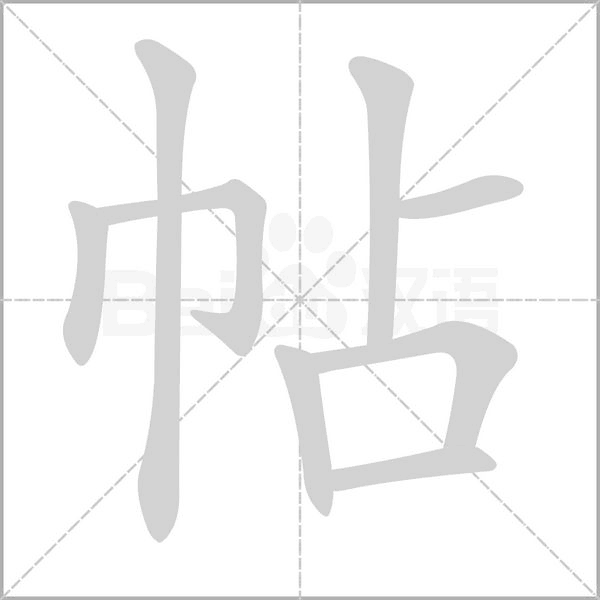 帖的筆順動(dòng)畫演示