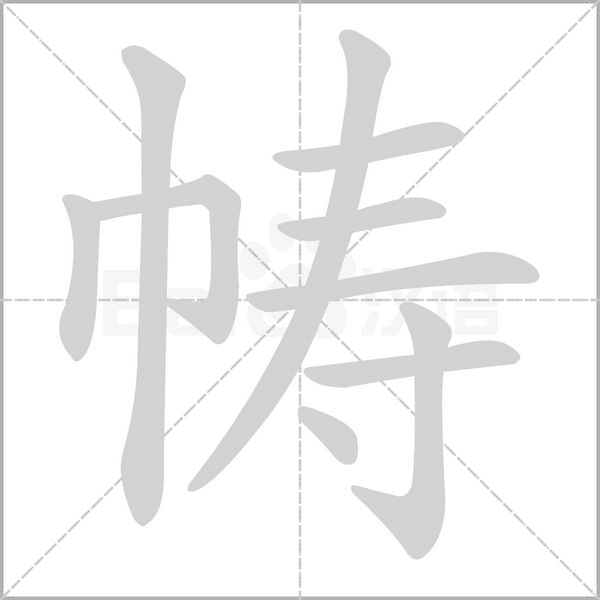 幬的筆順動(dòng)畫演示