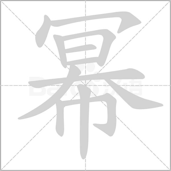 冪的筆順動(dòng)畫演示