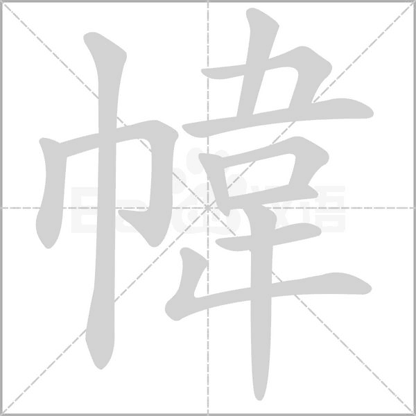 幃的筆順動畫演示