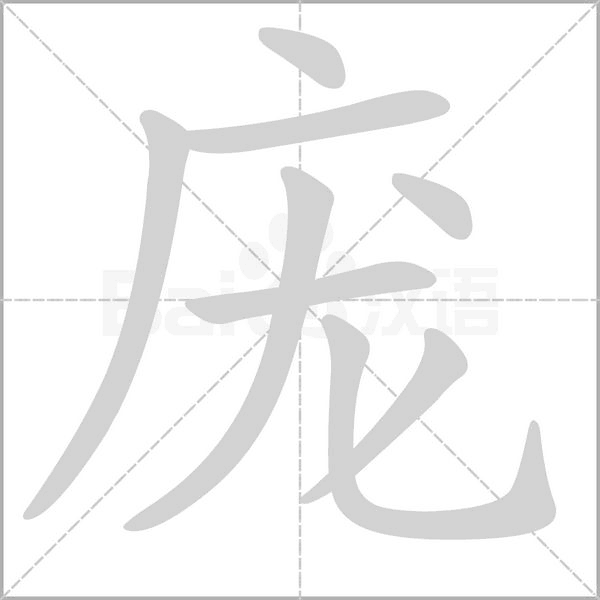 龐的筆順動畫演示