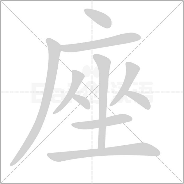 座的筆順動(dòng)畫演示