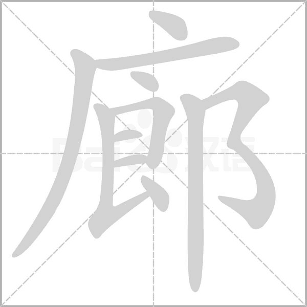 廊的筆順動(dòng)畫(huà)演示