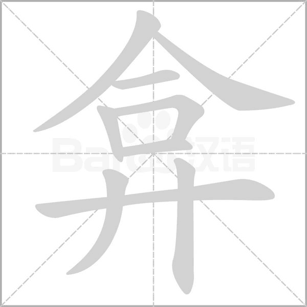 弇的筆順動(dòng)畫(huà)演示