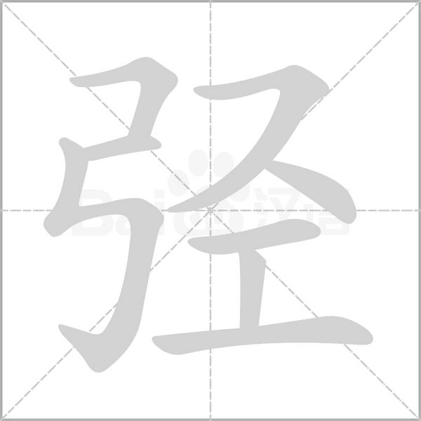 弳的筆順動畫演示