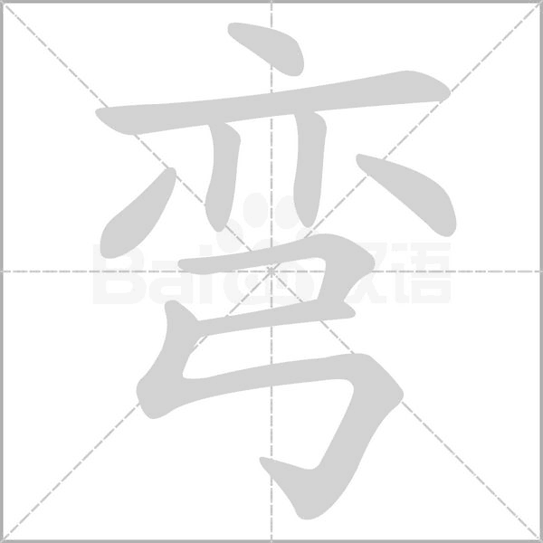 彎的筆順動(dòng)畫演示