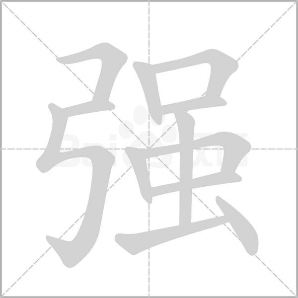 強(qiáng)的筆順動畫演示