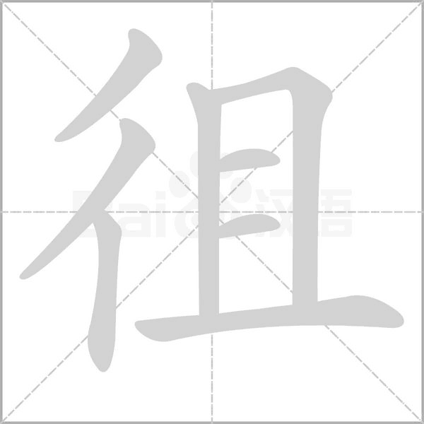 徂的筆順動(dòng)畫(huà)演示