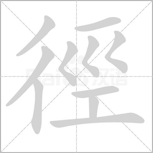 徑的筆順動(dòng)畫演示