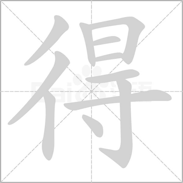得的筆順動(dòng)畫演示