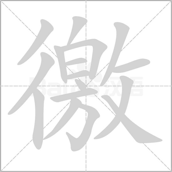 徼的筆順動畫演示