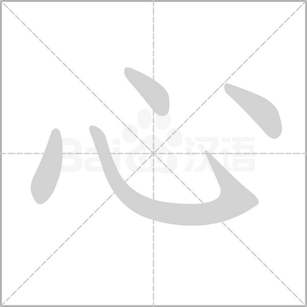心的筆順動畫演示